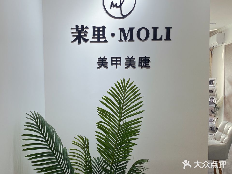 茉里•MOLI美甲美睫(祭城店)