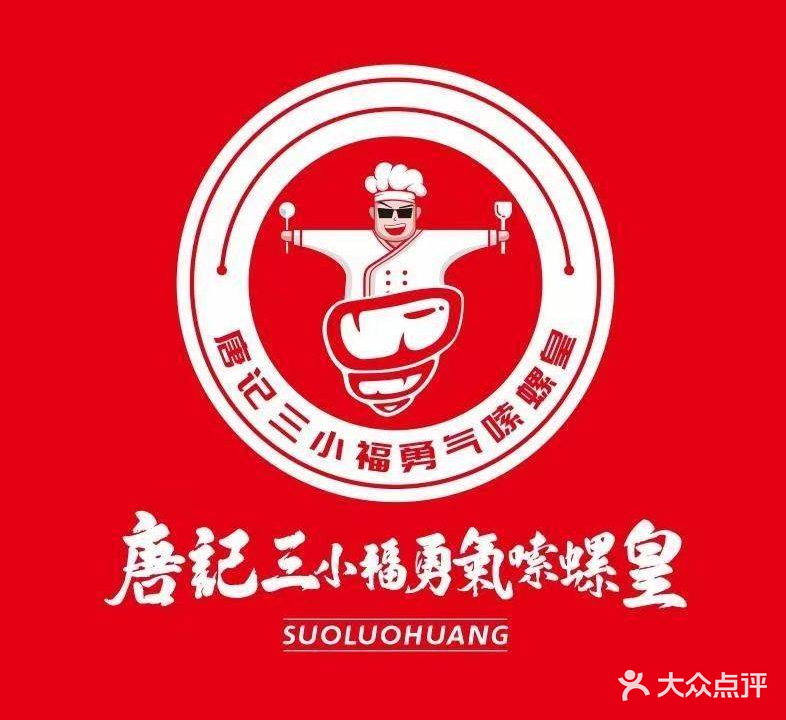 唐记三小福(株洲店)