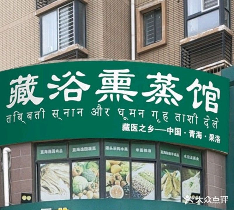 藏浴熏蒸馆(盛世龙城B区店)