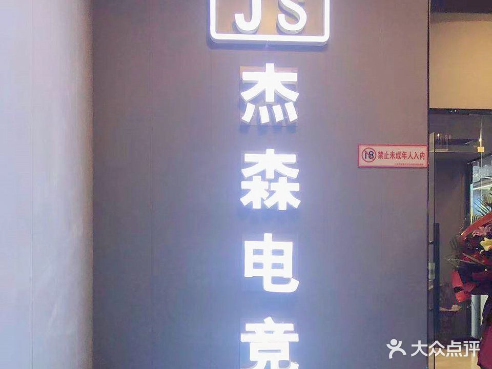 杰森网咖