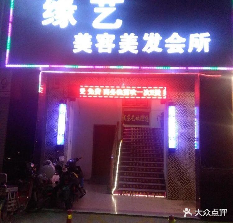 缘艺美容美发(秀安路店)