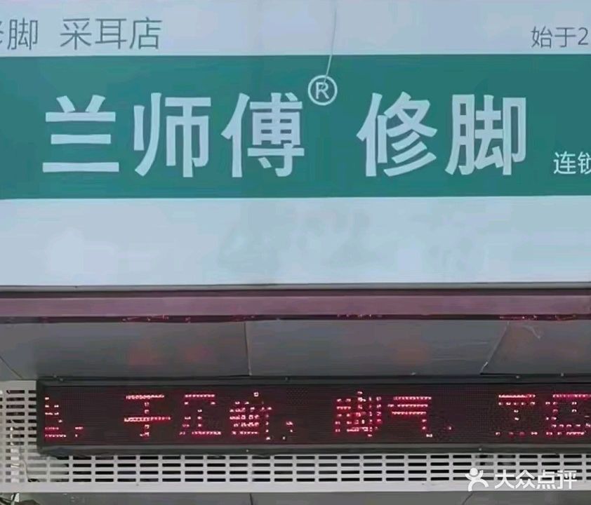兰氏足疗浴(烟厂店)