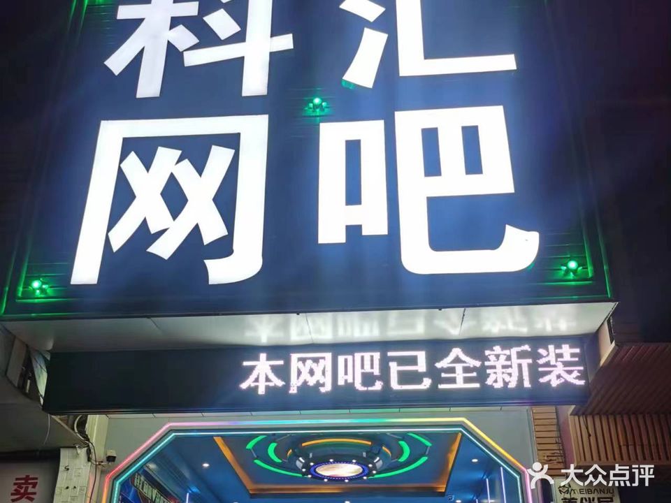 科汇星级网咖(下角店)