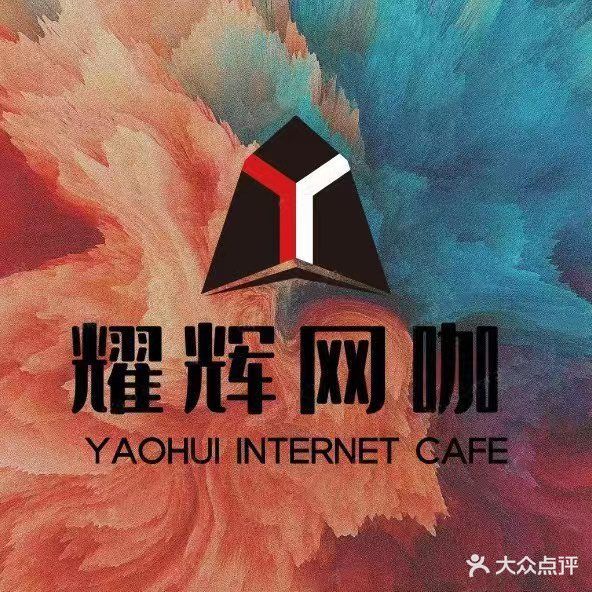 耀辉网咖