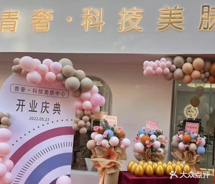 青奢·科技美容中心