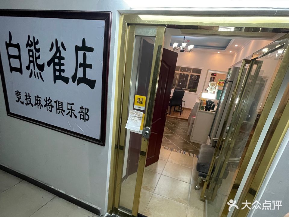 白熊雀庄竞技麻将俱乐部