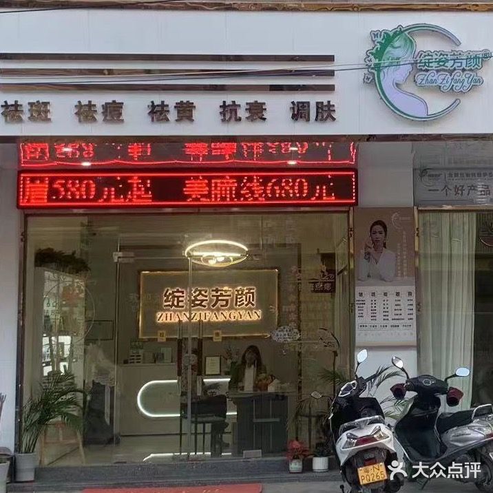 伊贝玲美容店