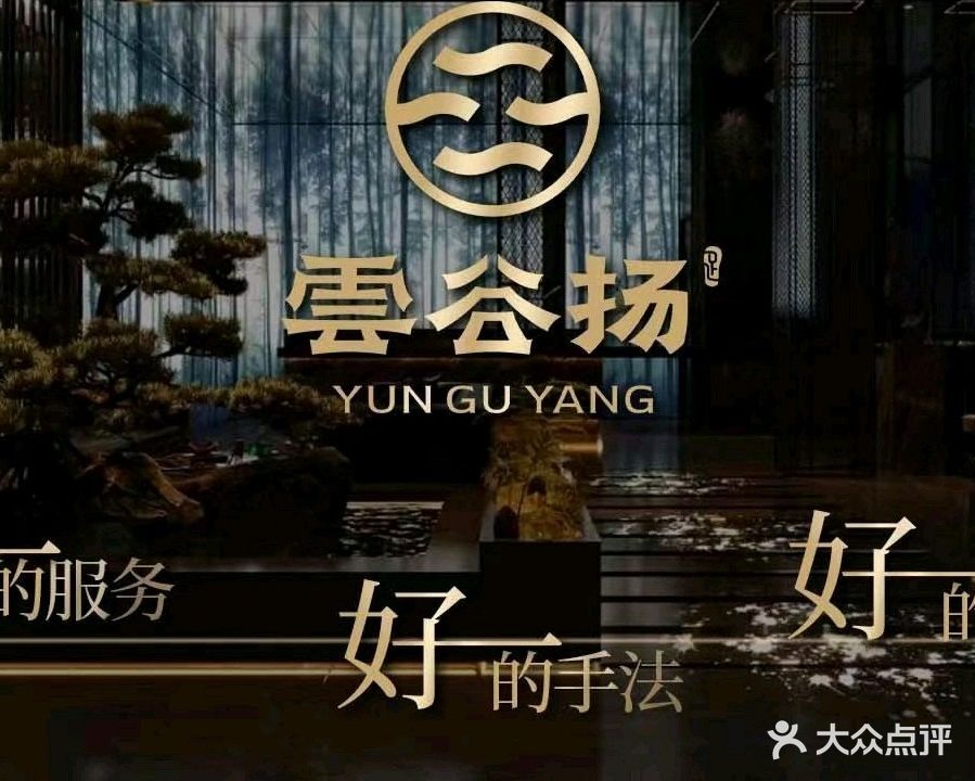 雲谷扬·精品足道·SPA(南二环加桥店)