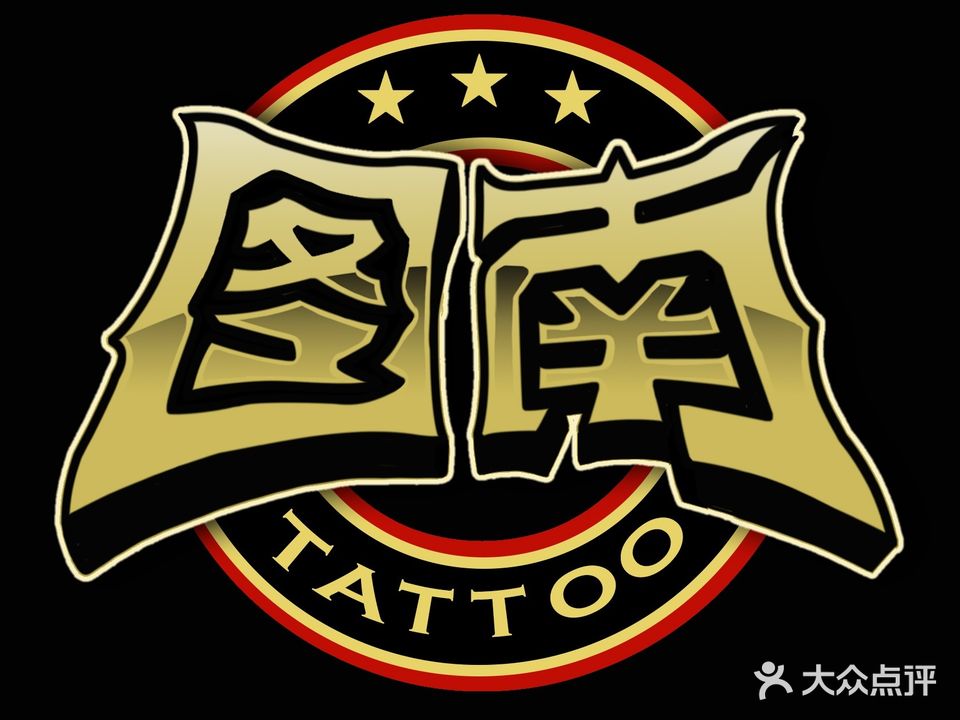 图南纹身·海娜纹身(街道口店)