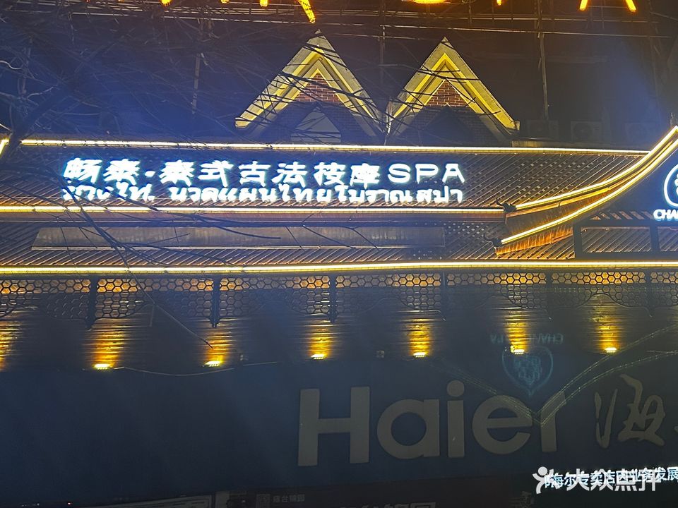 畅泰泰式古发按摩spa(英伦城邦店)