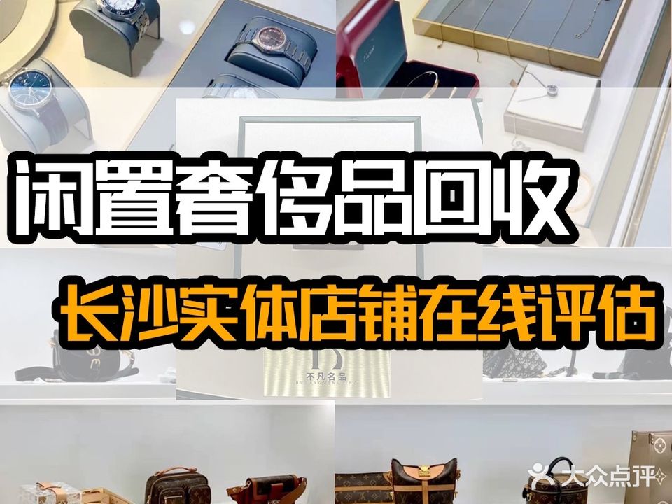 不凡奢侈品·回收名包·名表·首饰估价