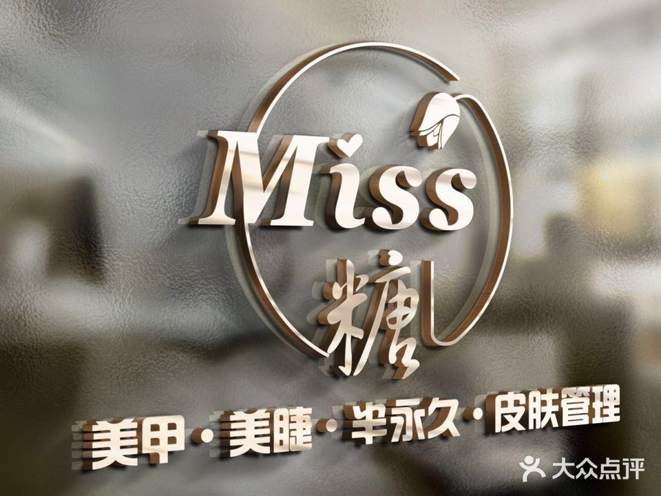 Miss糖美甲美睫(中天博朗天御店)