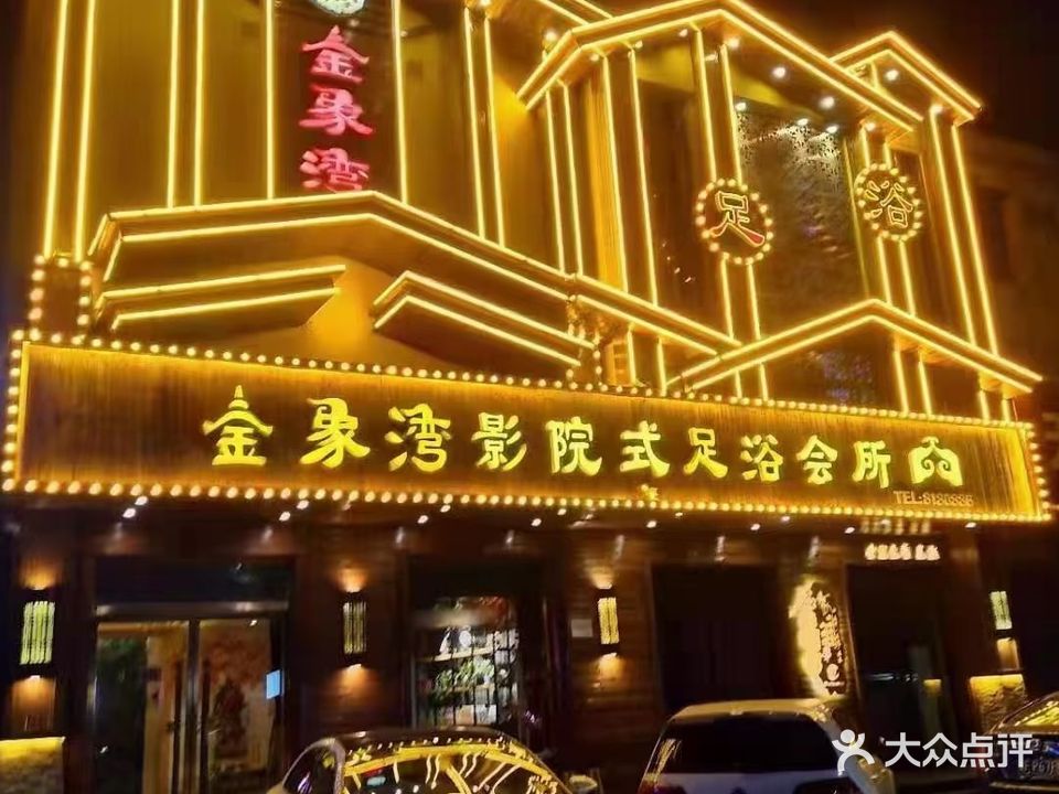 金象湾影视足浴(天桥店)