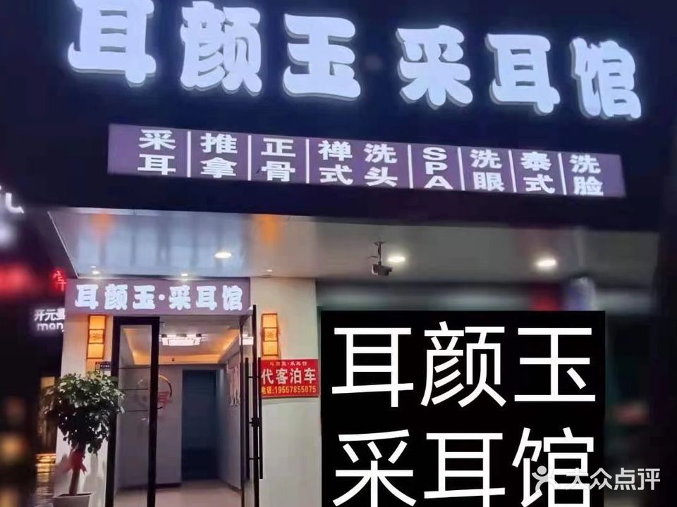 耳颜玉采耳馆(人民东路店)