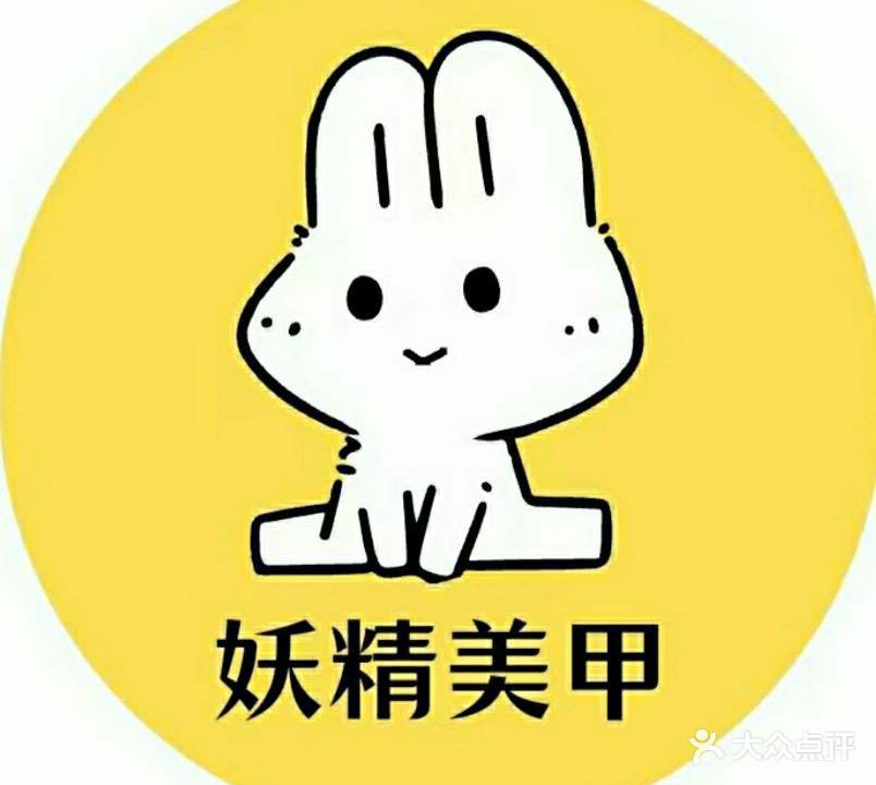 妖精美甲(万达广场店)