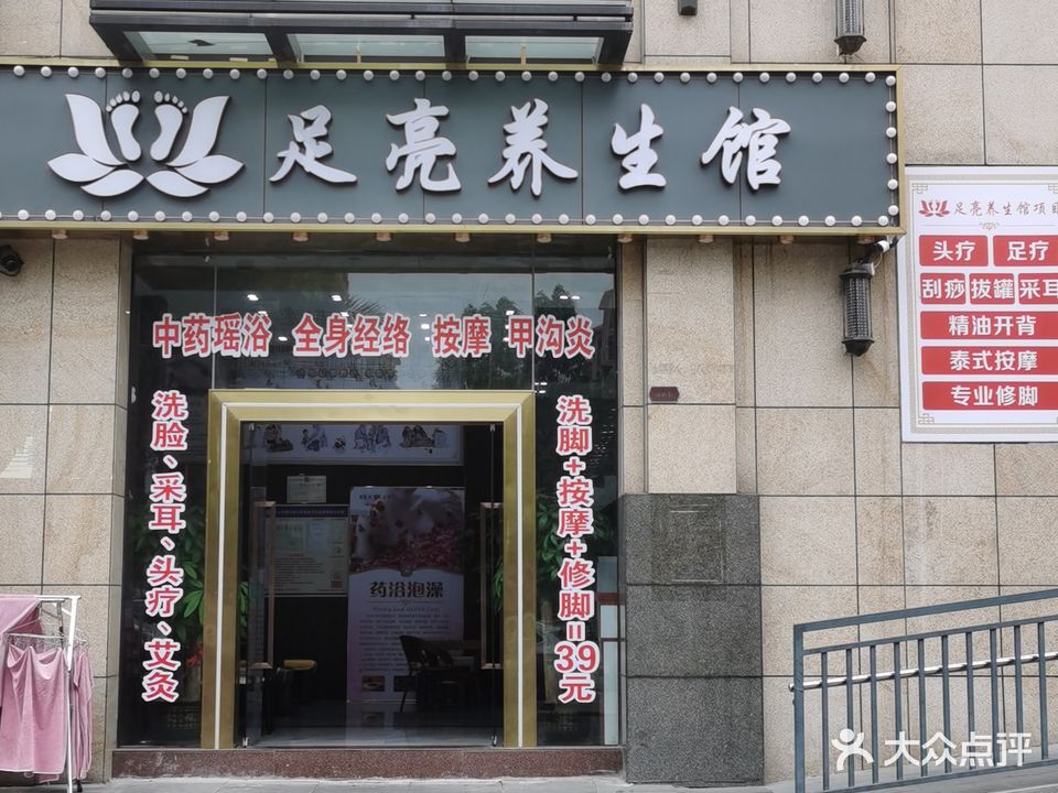 足亮养生馆(锦江尚苑店)