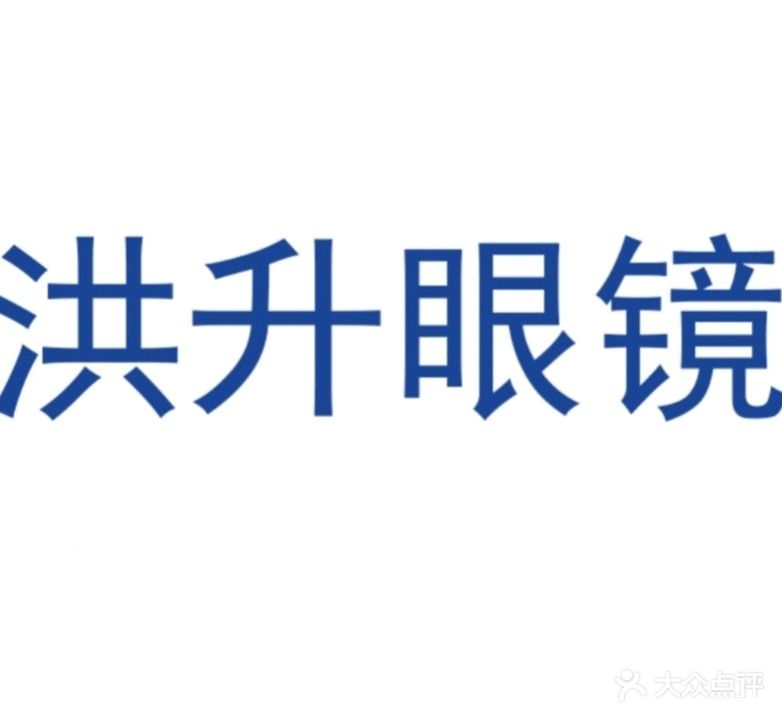 洪升眼镜(鸿发店)