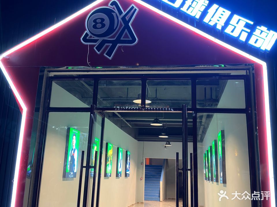 杰思台球俱乐部
