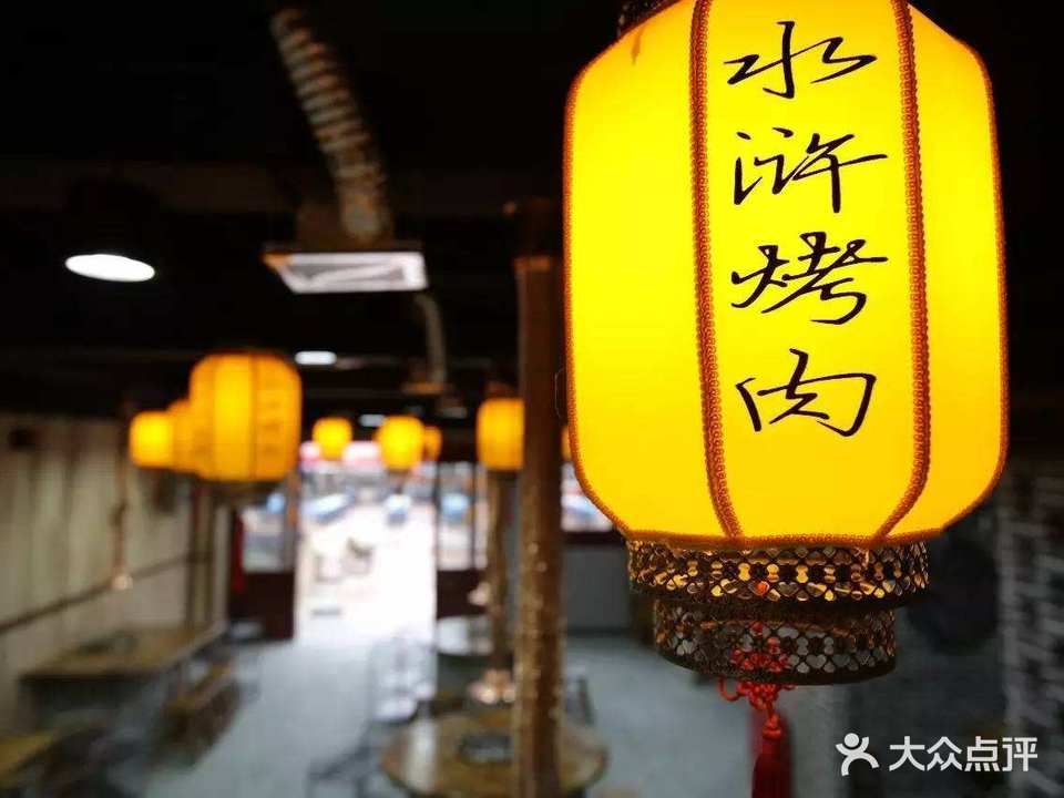 水浒烤肉(清河东路店)