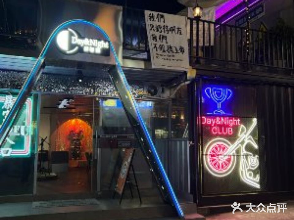 日与夜·烧烤·酒吧(江海店)