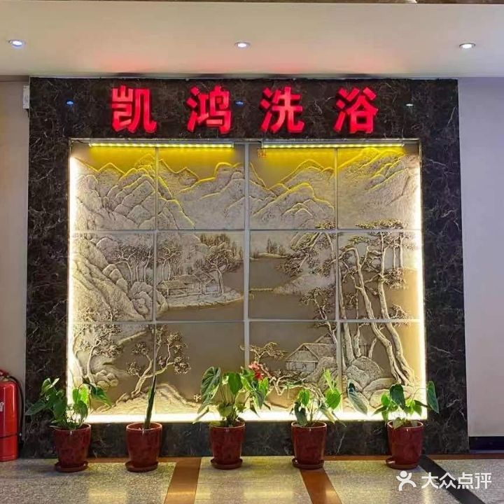 凯鸿足浴(大南街店)