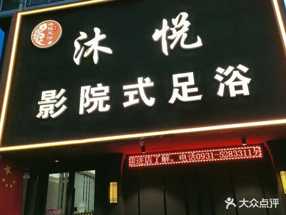 沐悦影院式足浴