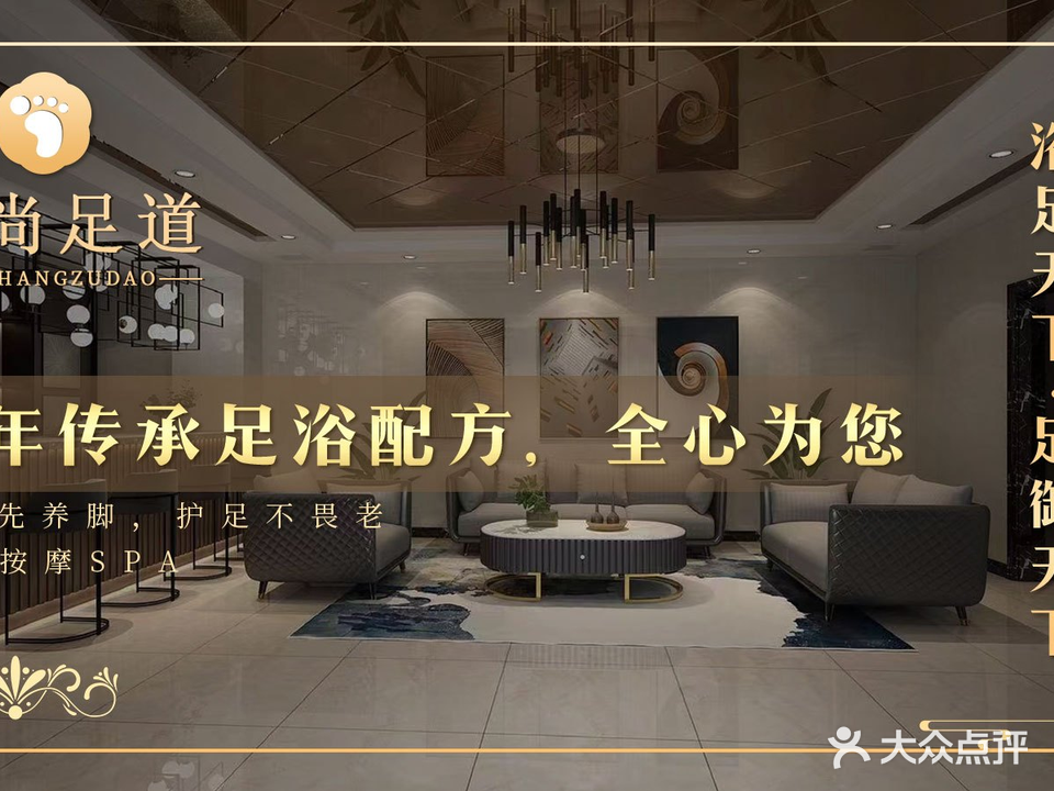 御尚·足道·养生·SPA