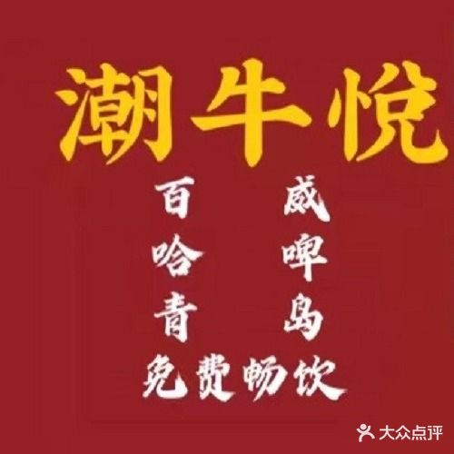 潮牛悦·鲜牛肉自助火锅(环保科技园店)