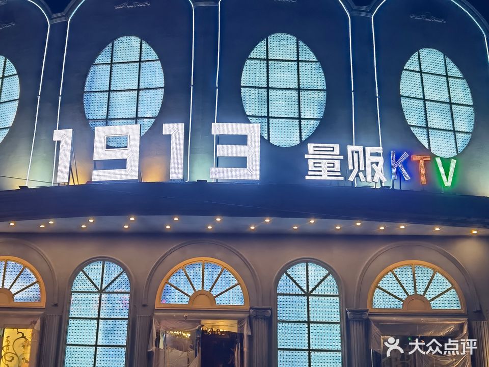 1913量贩KTV