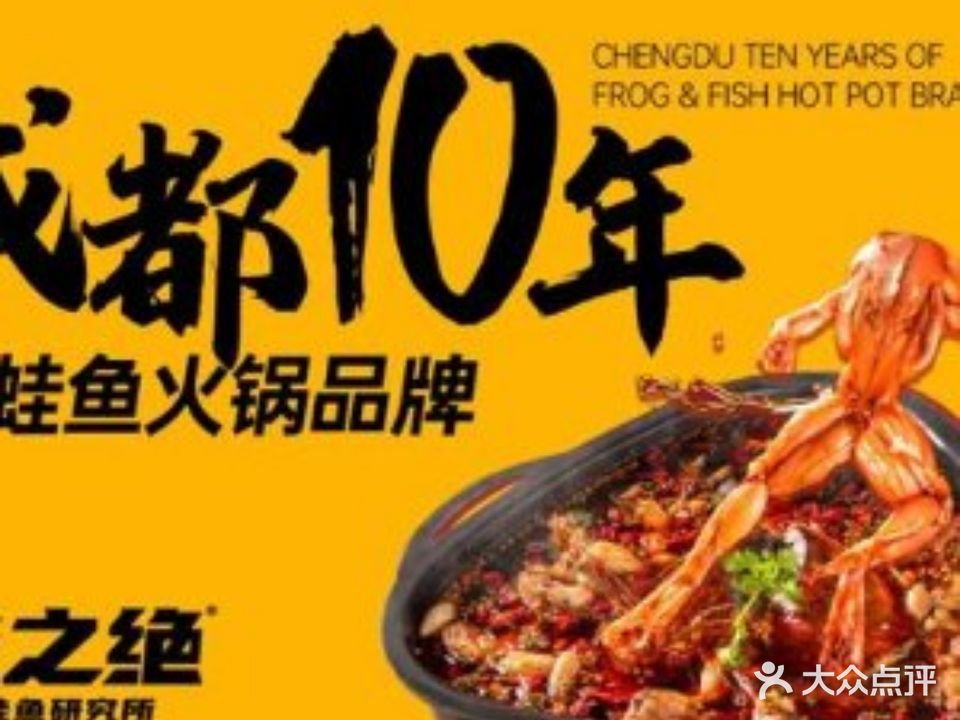 味之绝美蛙鱼头火锅(瑞安店)