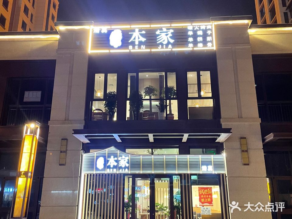 本家清真火锅烤肉店(凤凰山大街店)