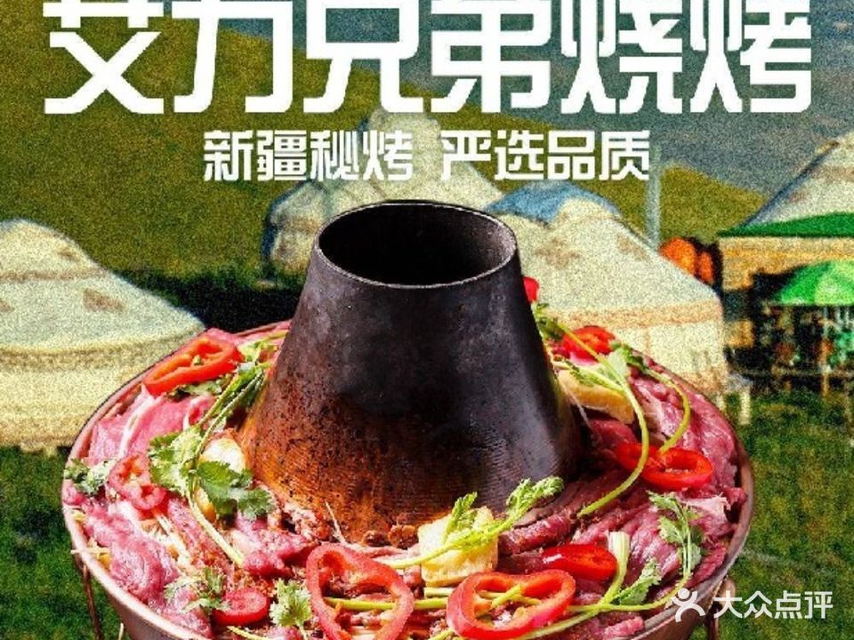 新疆艾力兄弟烧烤(二店)