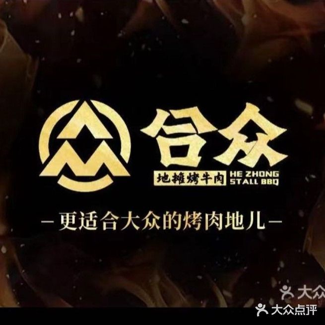 合众地摊烤牛肉(后海店)