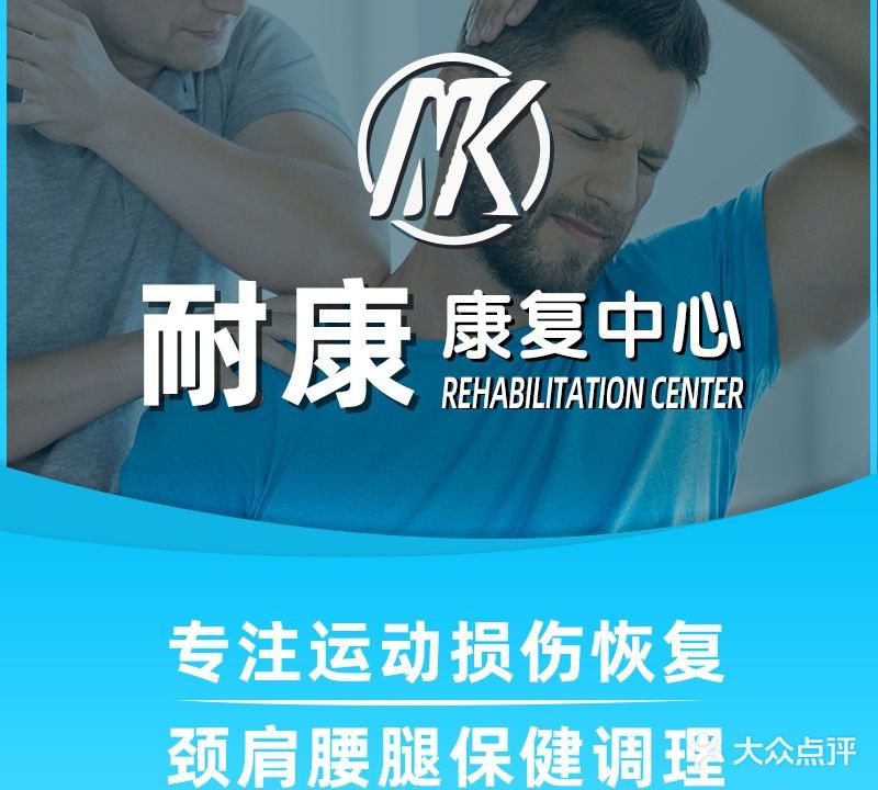 耐康康复中心(颈肩腰腿产后修复)