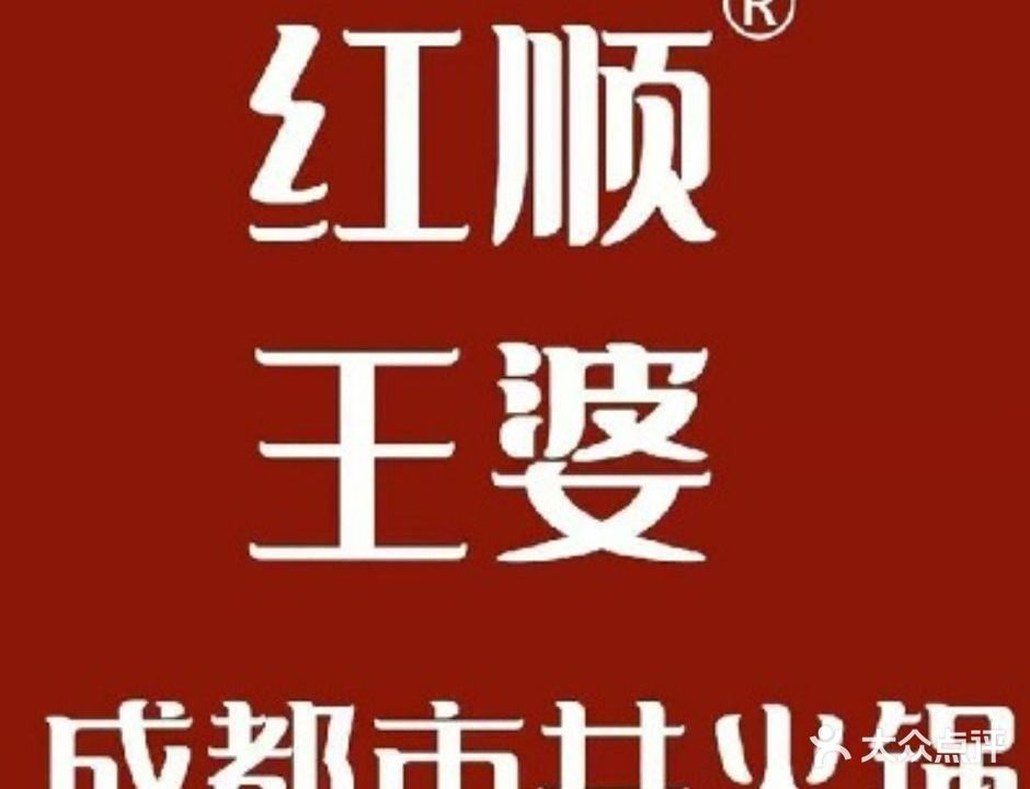 红顺王婆成都市井火锅(周口首店)