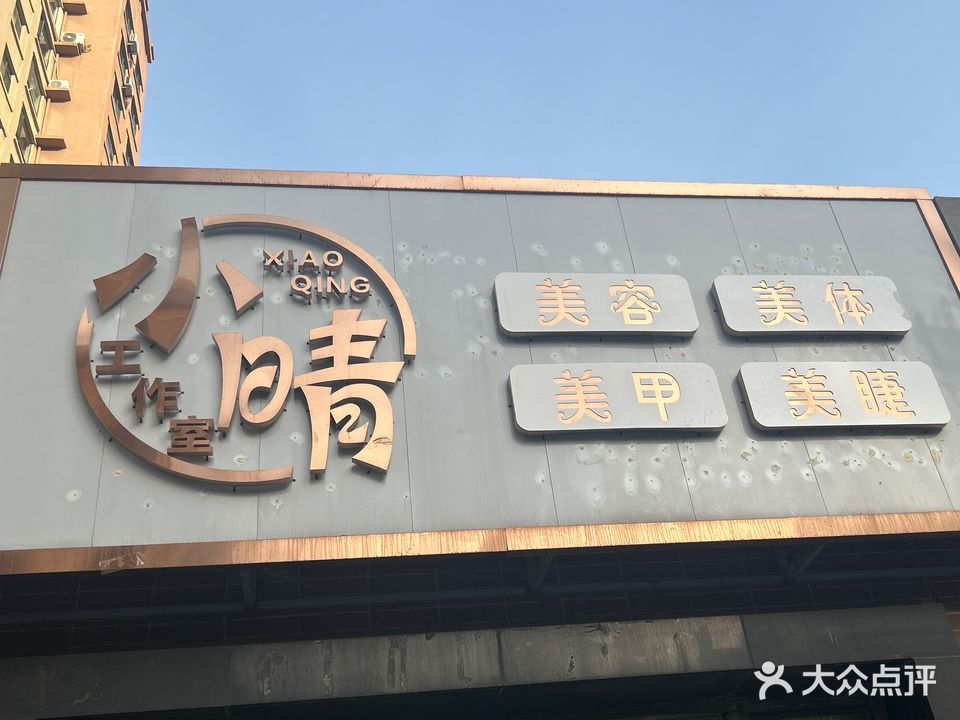 小晴美容美体美甲美睫工作室