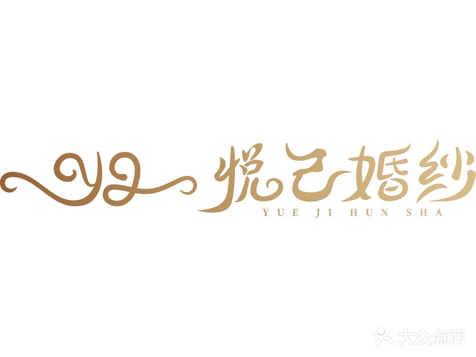 悦己化妆跟妆好工室(济宁太白路万达广场店)