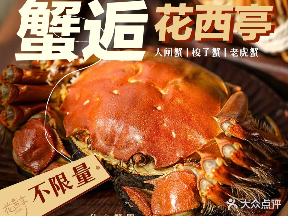 花西亭·海鲜自助餐厅(瑞城名人酒店)