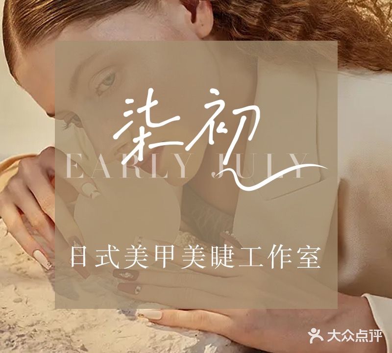 柒初·nail美容工作室