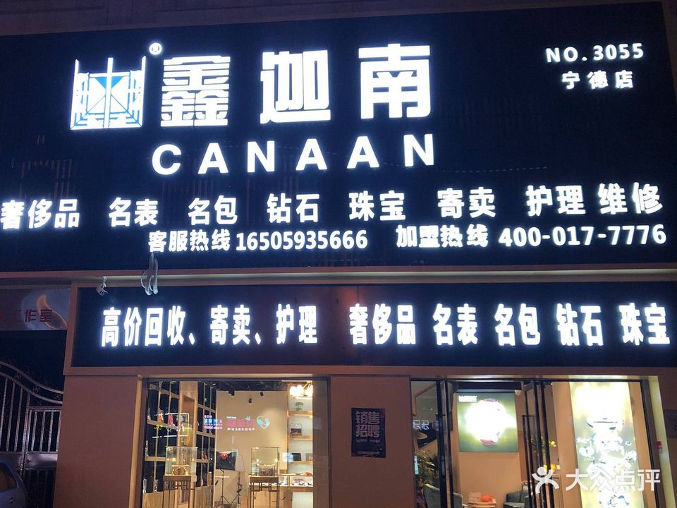 鑫迦南名表名包回收护理(宁德店)