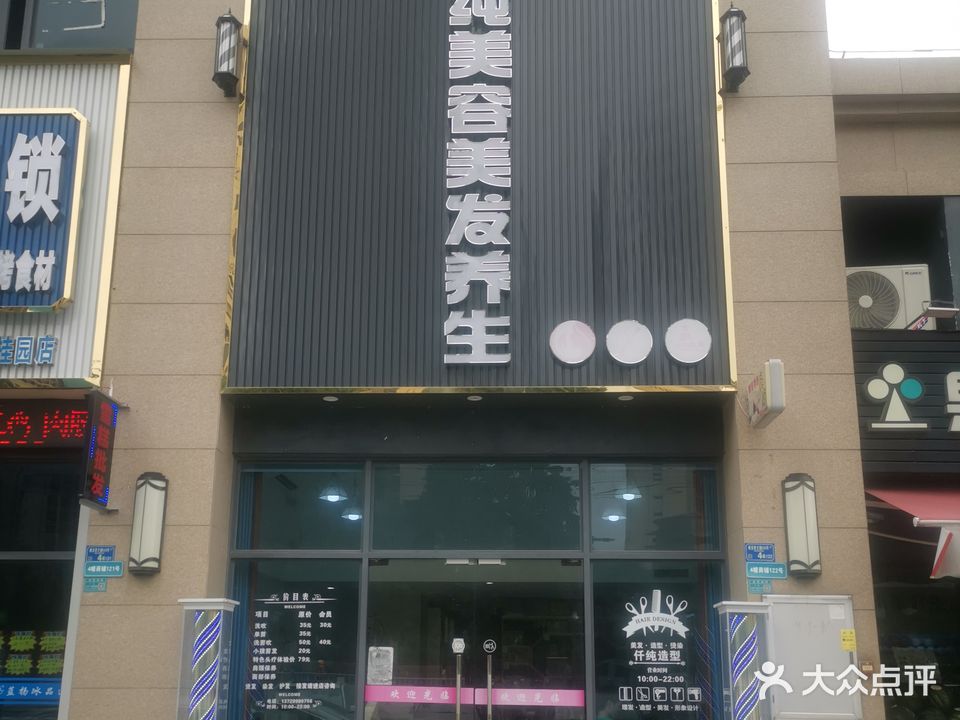 泊雅诗仟纯美容美发养生