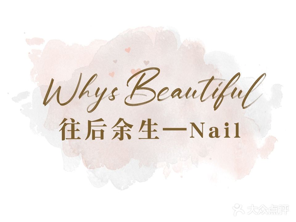 往后余生Nail美甲美睫(华龙西巷店)