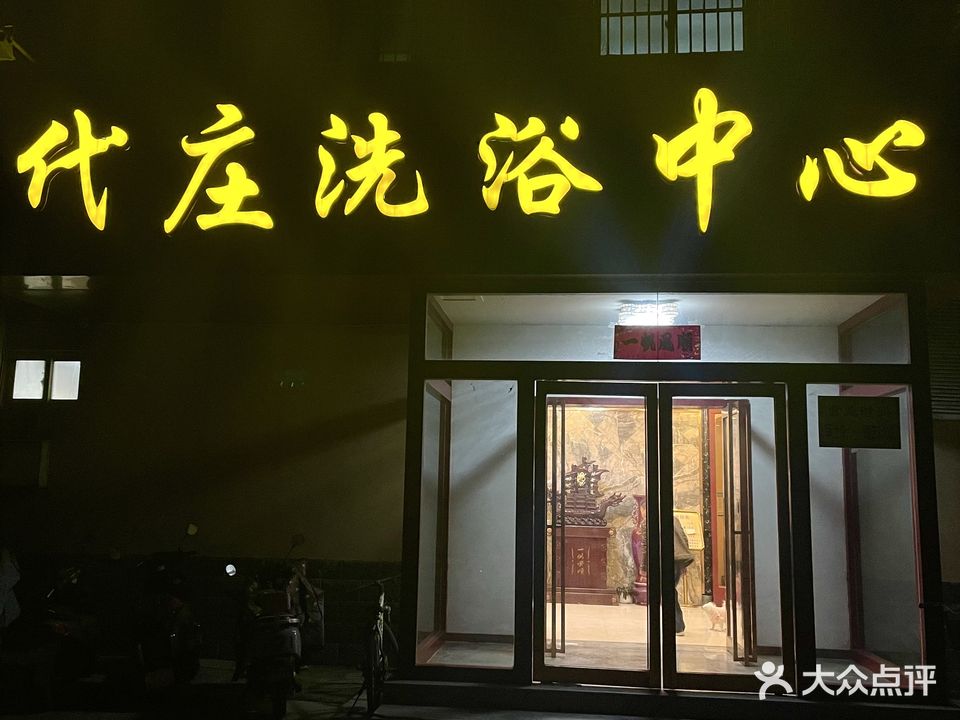 代庄洗浴中心