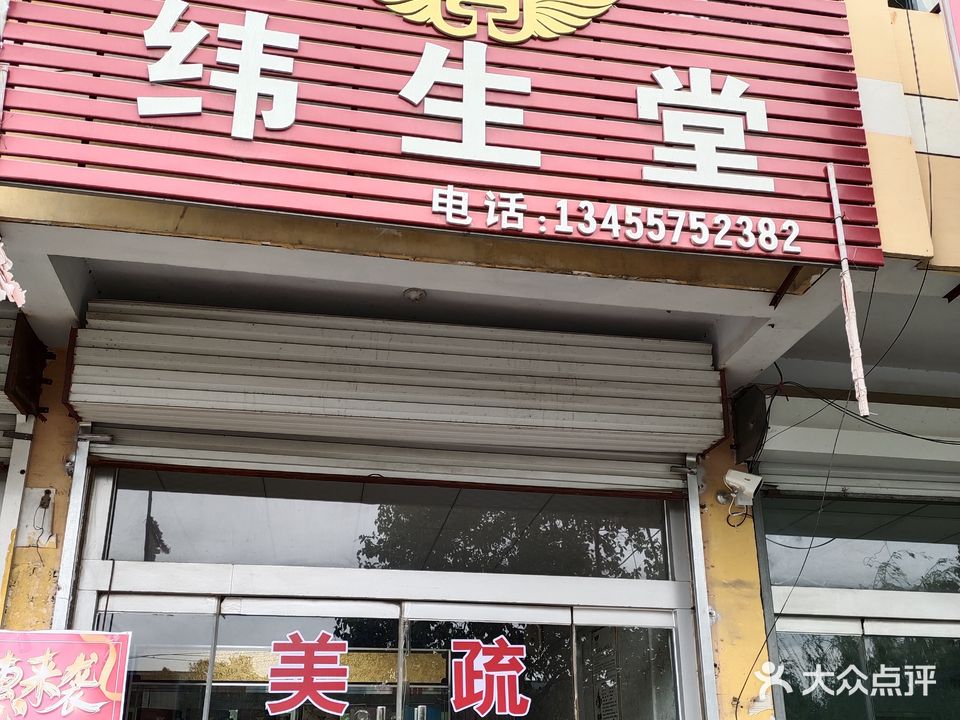 纬生堂(左岸春天花苑店)