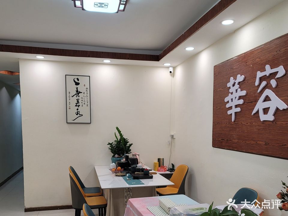 華形美容养生馆