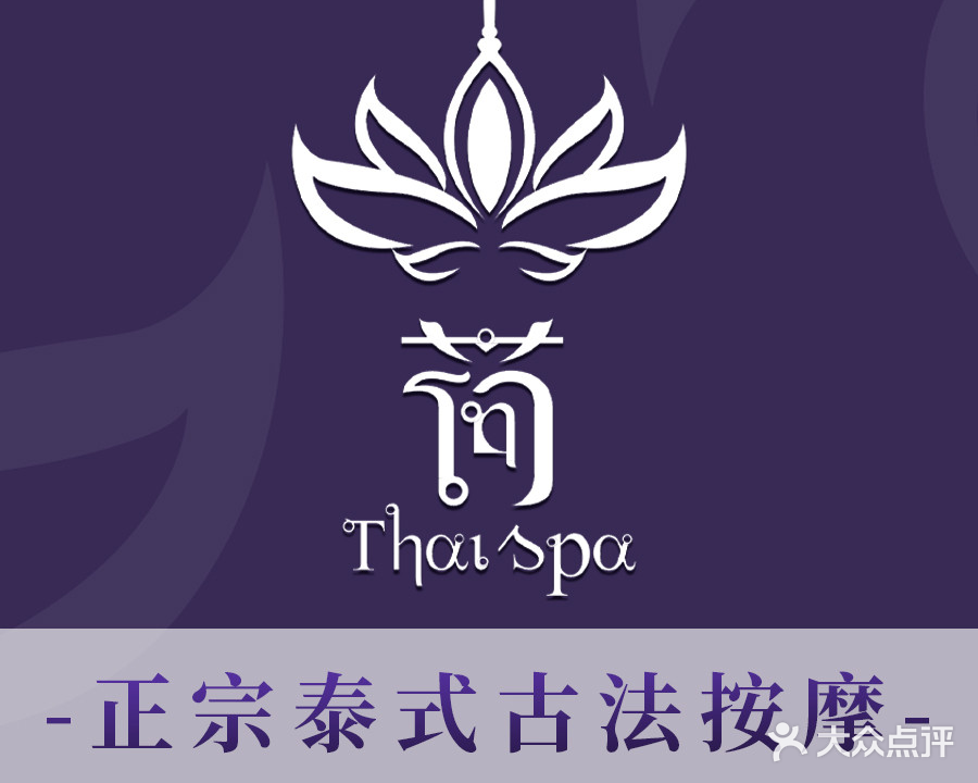 荷·SPA泰式古法按摩(万象城店)