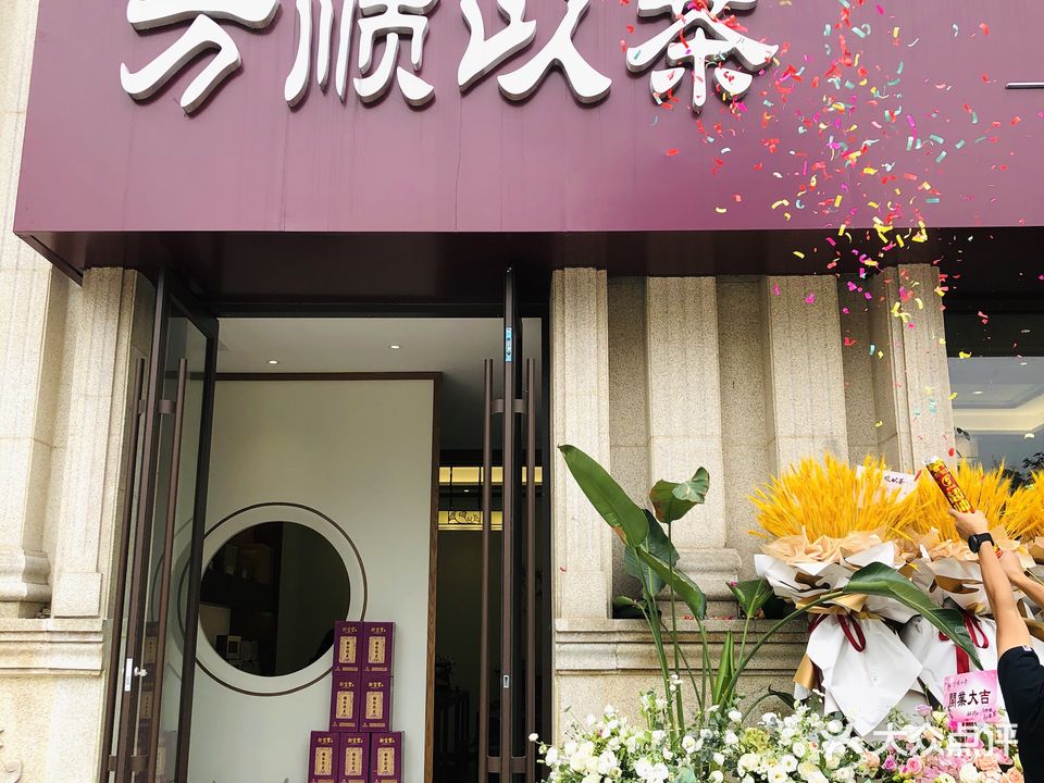 万顺以茶(文昌西路店)