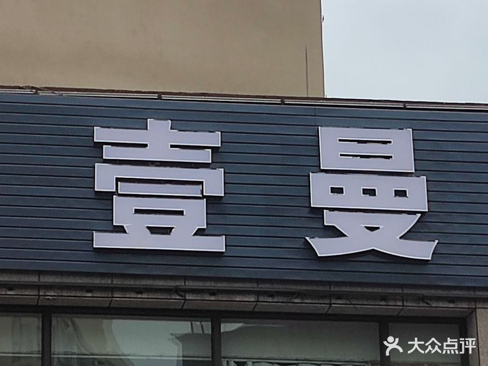 壹曼SPA(幸福公寓店)