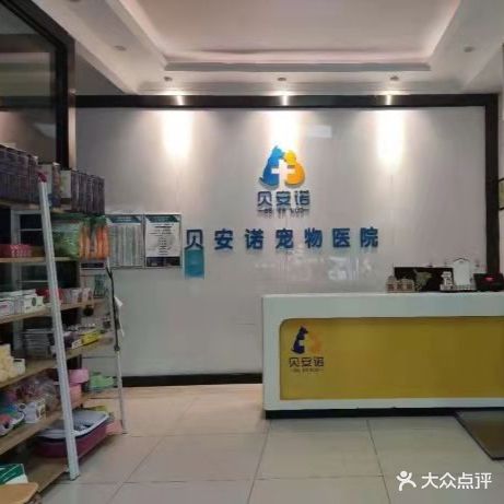 贝安诺宠物医院(眉县店)