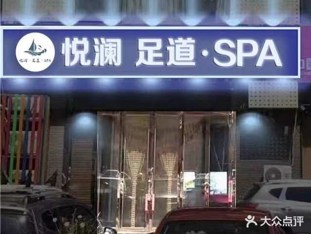 悦澜足道·SPA